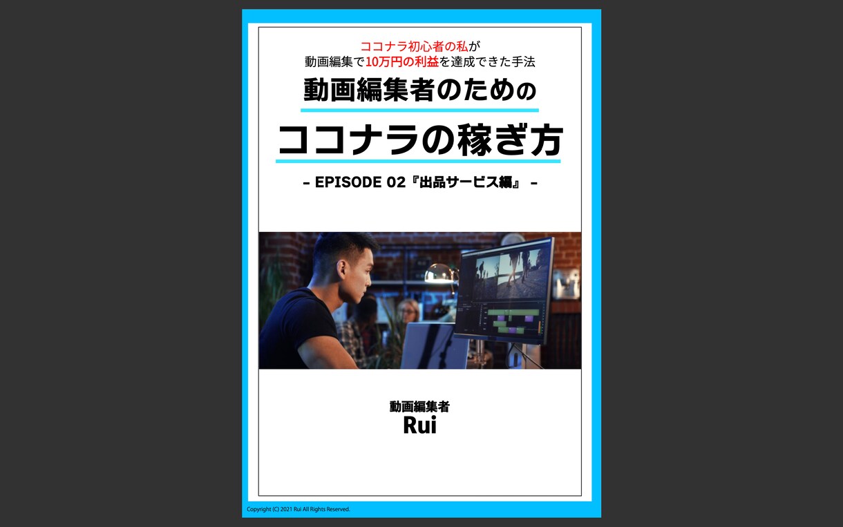 1週間コンサル！売れる動画編集者になる方法教えます 初心者でも実践できる【ココナラノウハウ】で活動をサポート！ イメージ6