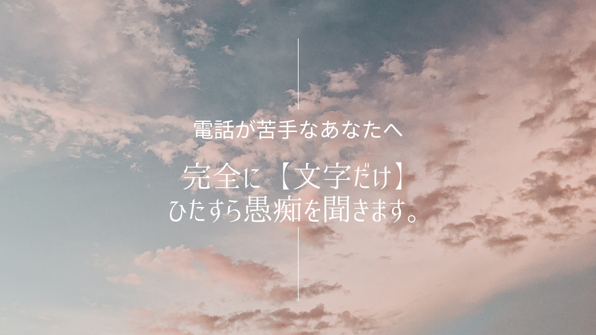 文字だけ/電話不要で愚痴やモヤモヤ、受け止めます 電話が苦手なあなたへ。誰にも言えない愚痴など吐き出して！ イメージ1