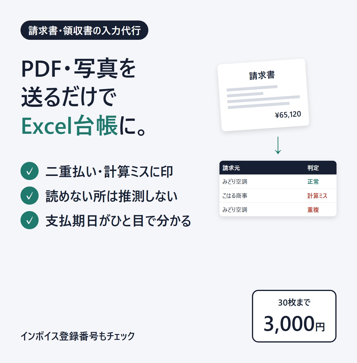 請求書・領収書のExcel入力を代行します 二重払い・計算ミスに印付き。支払期日も一覧にします イメージ1