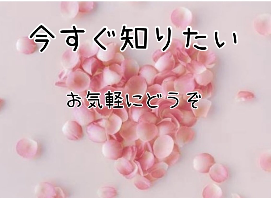 今すぐ知りたい！好きな人の本音と状況を鑑定します 霊感タロット恋愛全般◆短時間OK（気持ち、復縁、今後、複雑 イメージ1