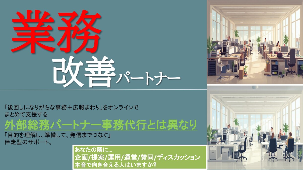 事務長経験が事務＋広報＋AI活用で丸ごと対応ます バックオフィスの人手不足や本業に集中できない悩みを解消します イメージ1