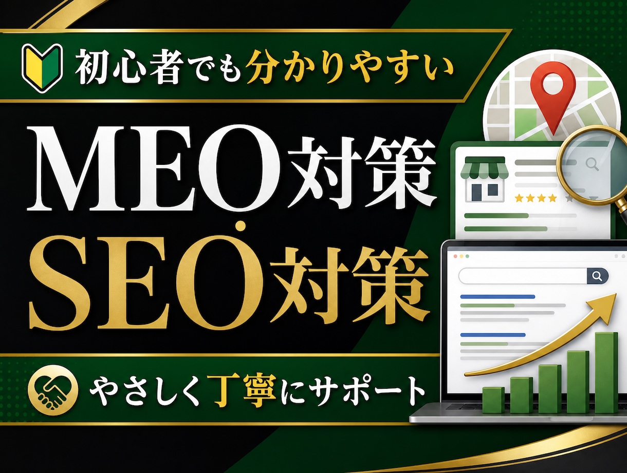 MEO対策に向けた店舗集客の記事を書きます 初めての方にも分かりやすい記事作成を心がけています。 イメージ1