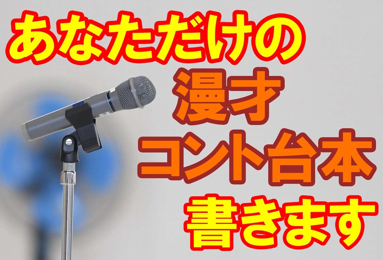 💬ココナラ｜現役作家があなたのために漫才・コント台本を書きます   里村仁志（構成作家・放送作家・漫才作家）  
                5.0…