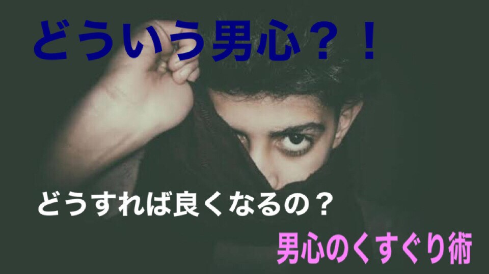 男心についてご相談のります 男心を掴むコツ！！ポイント！！ イメージ1