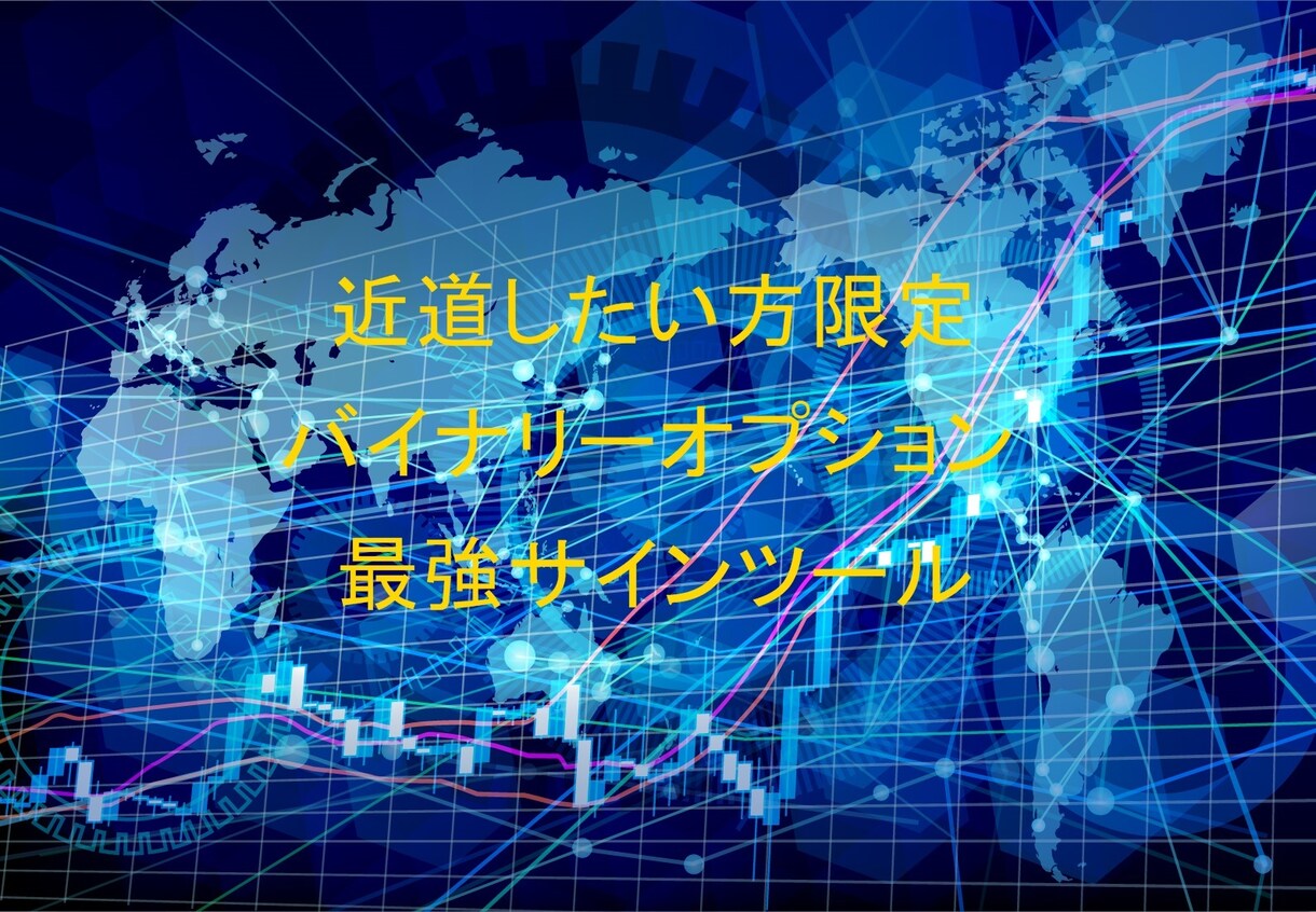 プロトレーダーのバイナリーサインツールを提供します バイナリー攻略！プロトレーダーの無裁量サインツール教えます イメージ1
