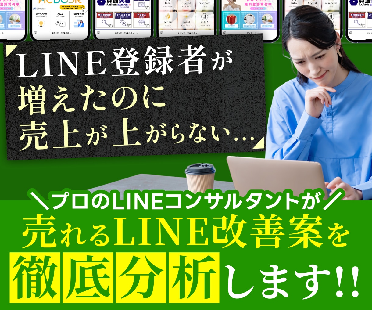 LINE公式アカウントのプロが徹底診断×分析します LINE集客の導線からLINEリッチメニュー分析まで完全対応 イメージ1