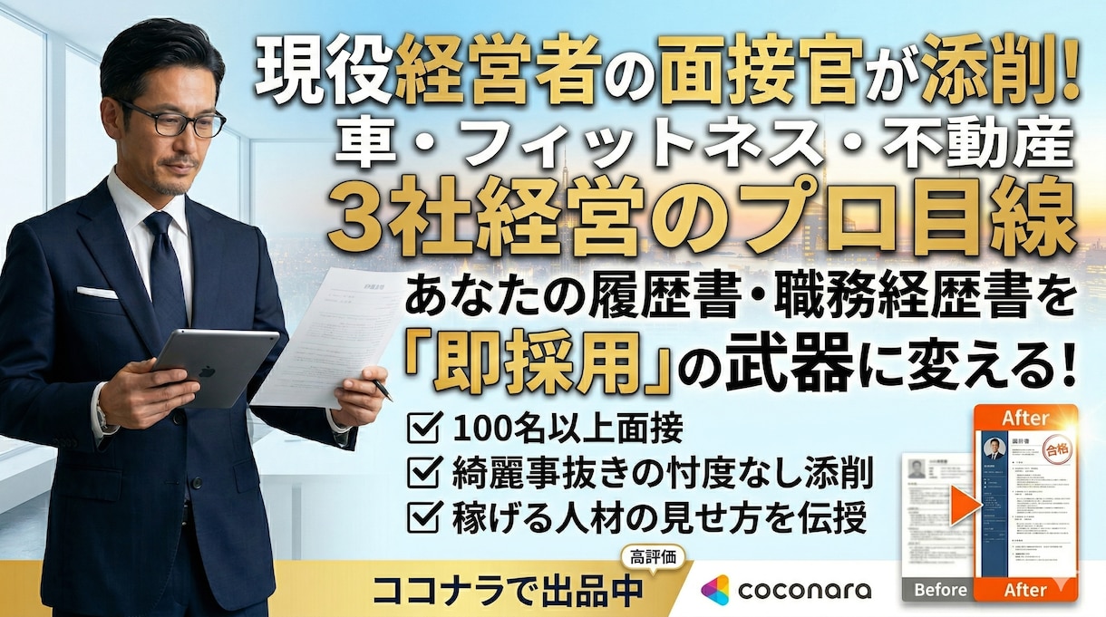 経営者直伝！プロの視点で採用される書類へ添削します 3社を経営する面接官のプロが、あなたの価値を変えます。 イメージ1
