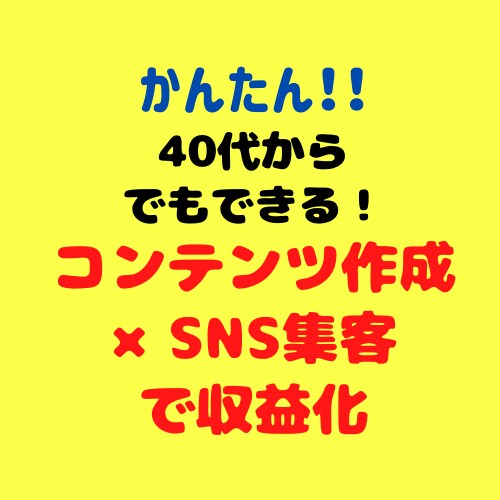 かんたん‼︎40代からでもできます コンテンツ作成×SNSで収益化！ イメージ1