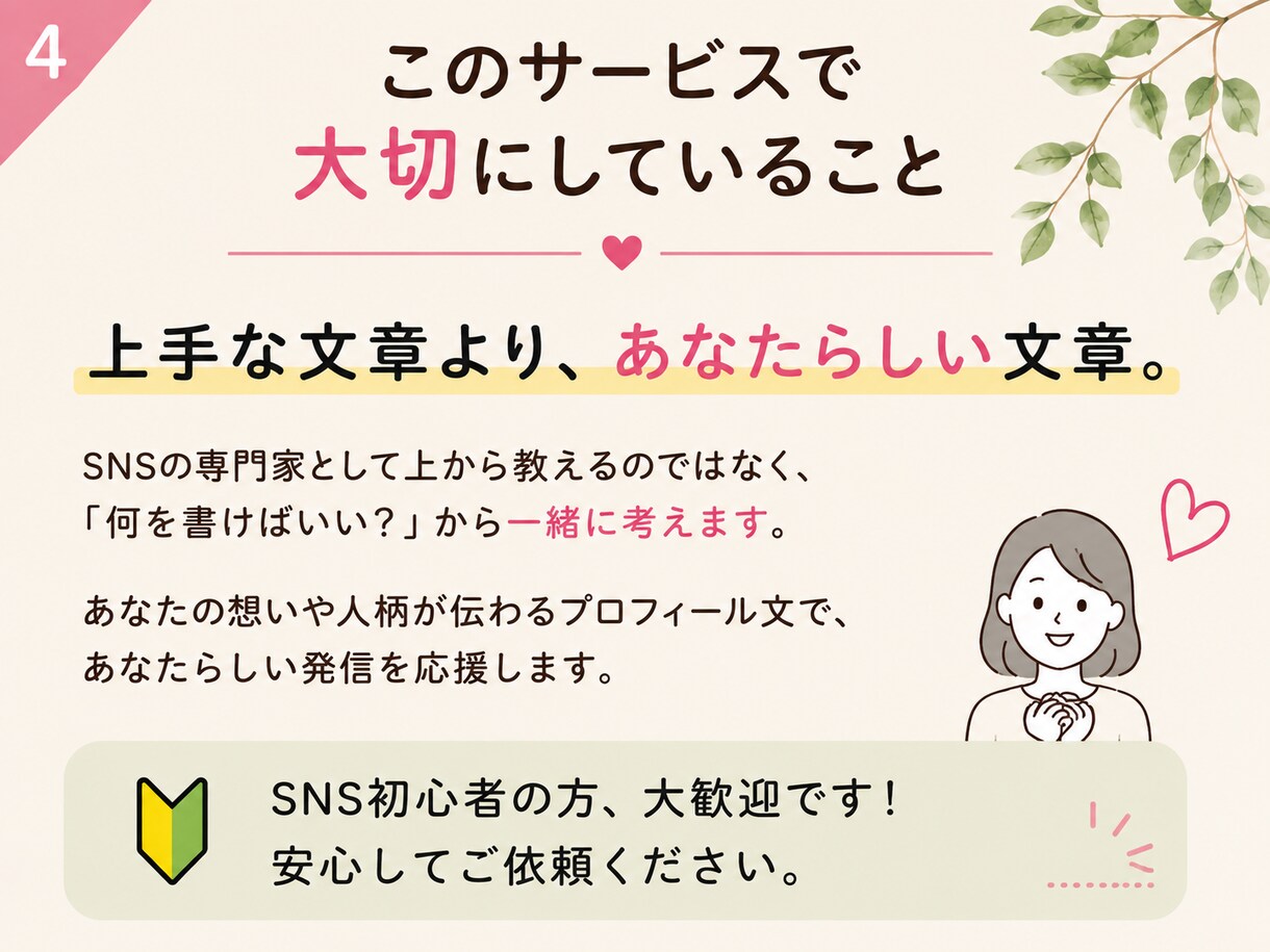 SNS初心者のプロフィール文を作ります Instagram・Threads・X対応！言葉を整えます イメージ4