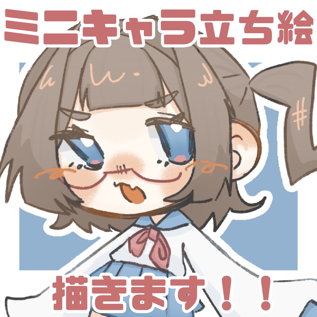 シンプルで可愛いミニキャラ立ち絵を描きます シンプルで可愛く使いやすい立ち絵お仕立てします！！ イメージ1