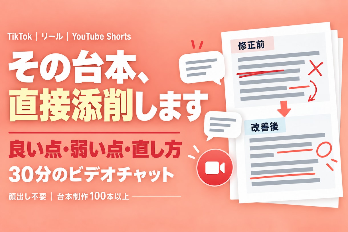 ショート動画・台本を通話で直接添削します 良い点・弱い点・直し方をその場で言語化 イメージ1