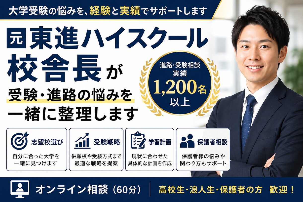 元東進校舎長が受験・進路の悩みを一緒に整理します 受験生・保護者歓迎｜志望校選定・学習計画・塾活用まで対応 イメージ1