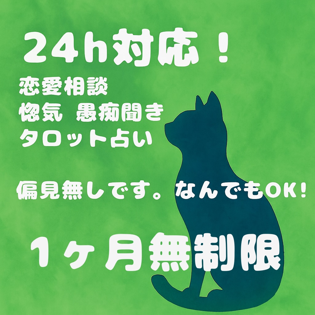 偏見ゼロで恋愛も人生も相談に乗ります 不倫、夜職、推し活、誰にも言えないような話大歓迎です◎ イメージ1