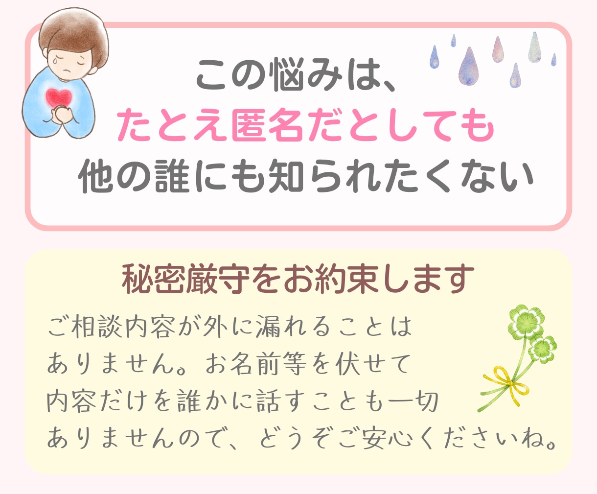 人に言えない秘密・本音☘️そっとお預かりします 恋愛・不倫・浮気・罪悪感・後悔・本音を預ける電話相談☘️ イメージ8