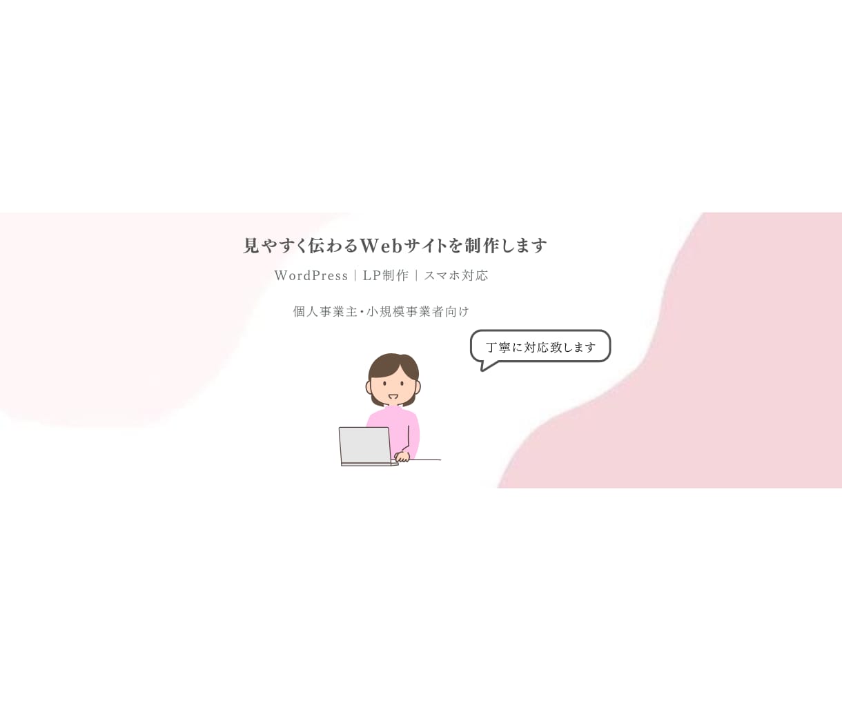 WordPressでHP制作します シンプルで見やすいHPを制作します イメージ7