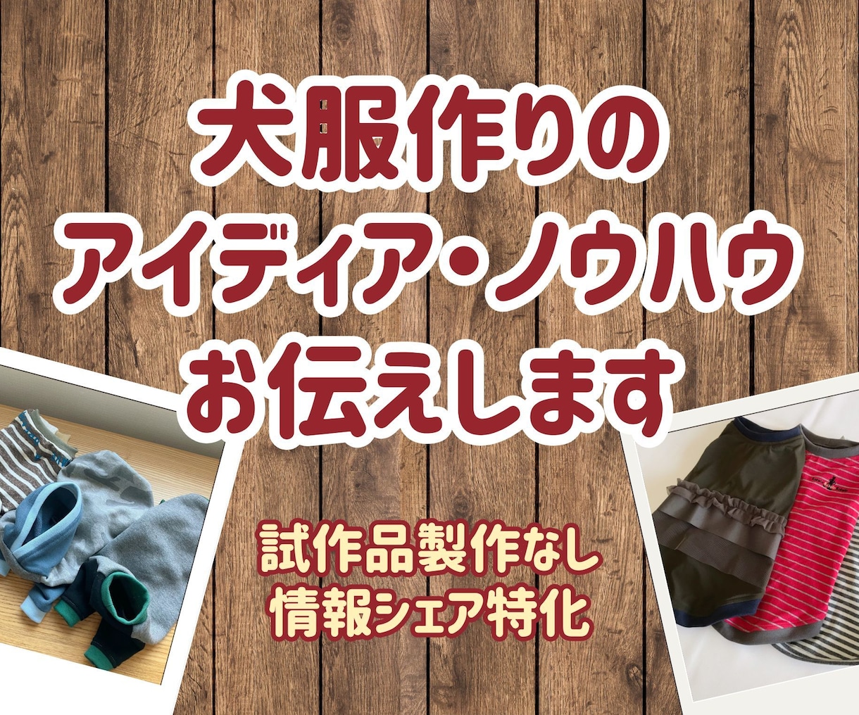お客様の「こんな犬服が作りたい！」に情報提供します 年間130着製作する犬服屋からのノウハウシェアサービス イメージ1