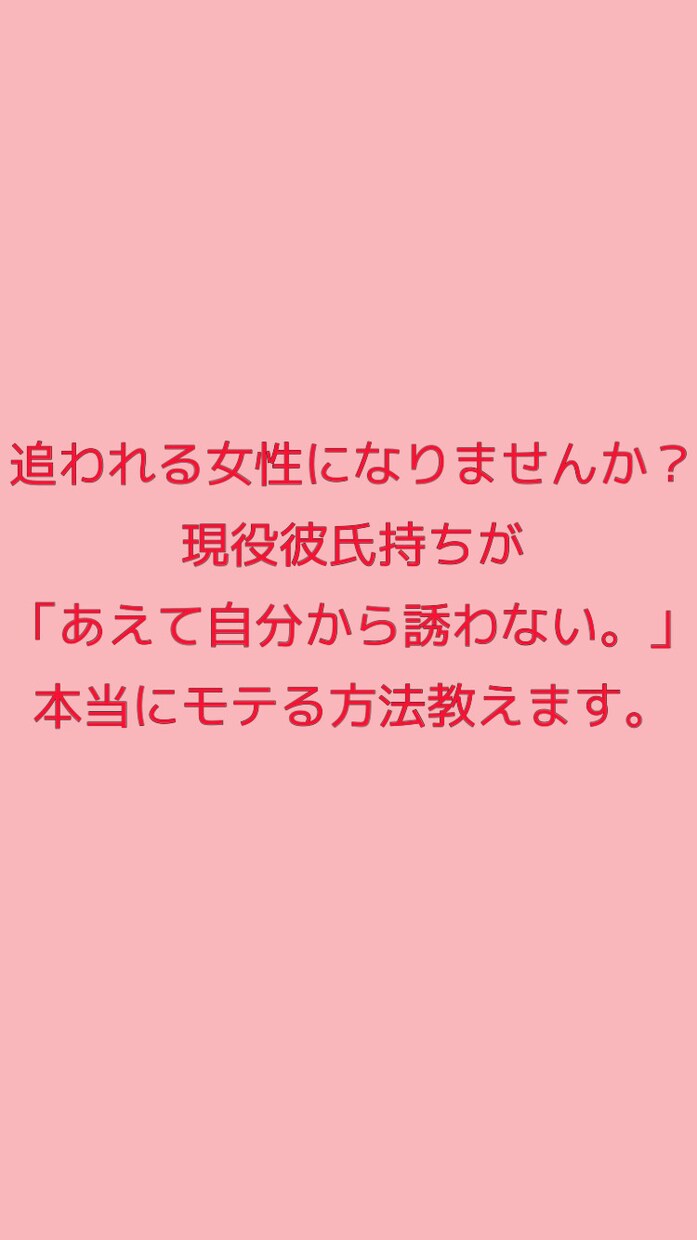 追われる女性になる！！本当にモテる方法教えます 現役彼氏持ちが告白され誘われるようになる方法教えます！ イメージ1
