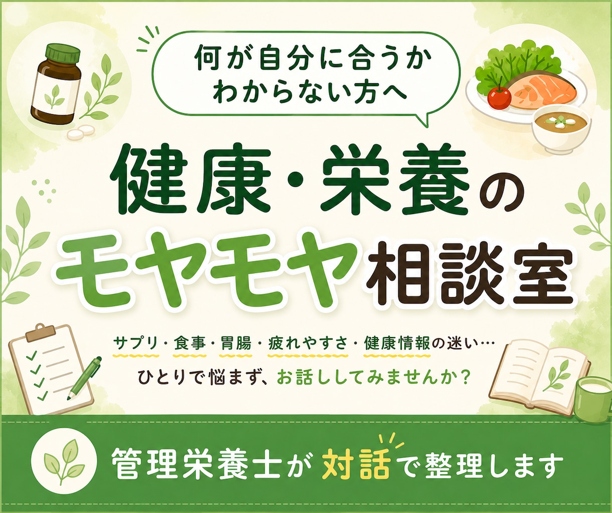 管理栄養士が健康の不安をお聞きします ごきげんでいられる整え方を一緒に探します イメージ1
