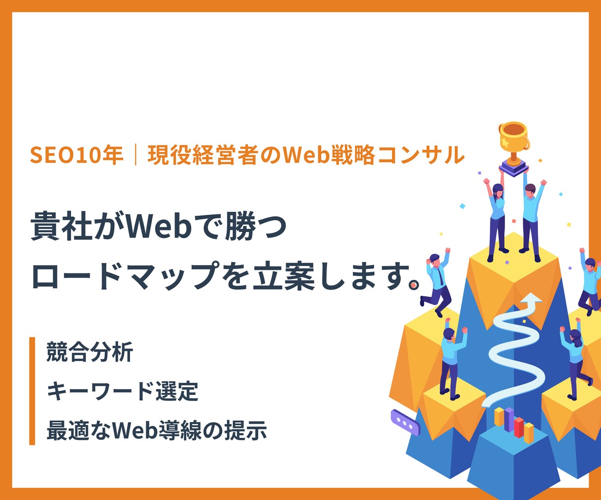 SEO10年｜Web集客のロードマップを立案します 10年のSEO知見を凝縮。60分で売上の道筋を明確にします イメージ1