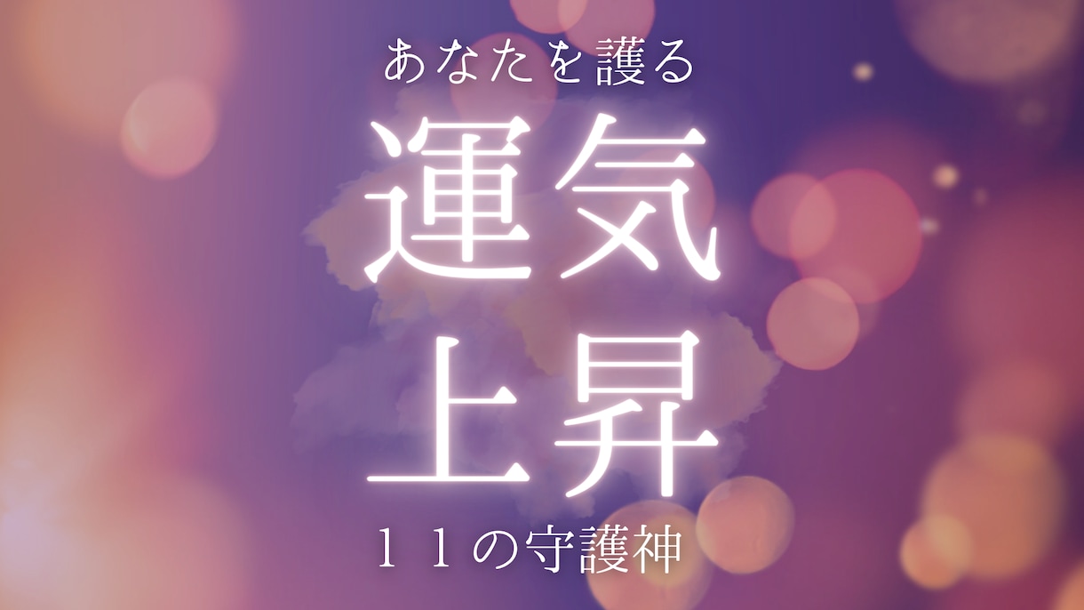 あなたの運気をぐんっと上昇させます 人生を思い通りに切り開くための、開運セッション イメージ1