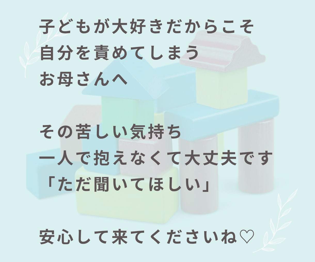 働くママの仕事と子育てのお悩み聞きます 罪悪感・子どもへの影響・自己嫌悪・子どもとの時間・子育て不安 イメージ9