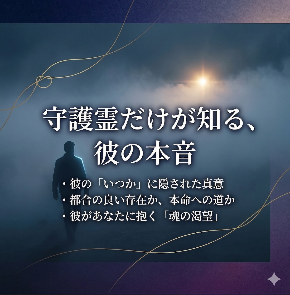 霊霊感タロットで恋の糸と結末の流れを視ます 守護霊が示す関係の本質と進む先を読み解きます イメージ2