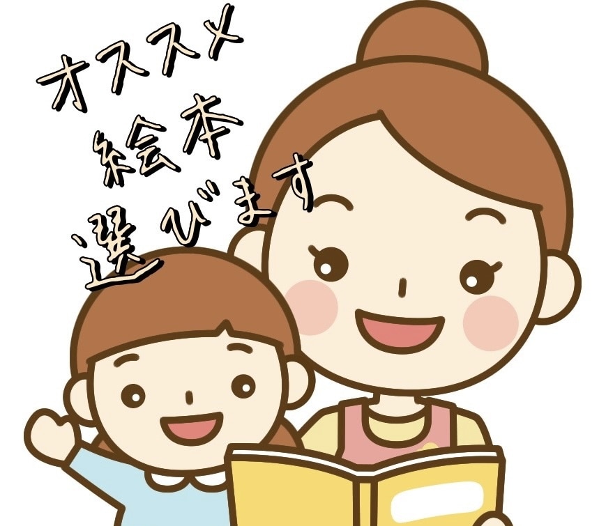 お子さん向けの絵本えらびます 元保育士が年齢に合わせたオススメの絵本を紹介します イメージ1