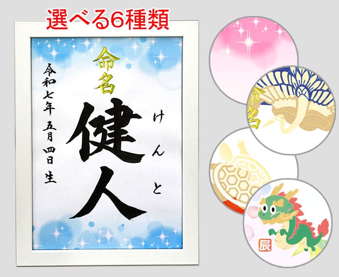 額付き A4サイズ『デザイン命名書』お書きます 書道家が心を込めて揮毫！6種類のデザインから選べます イメージ1