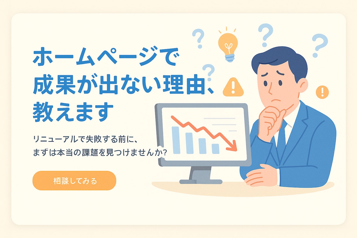 ホームページの課題を丸裸にします 急いでリニューアルしないで！！一度、軽く相談しませんか？ イメージ1