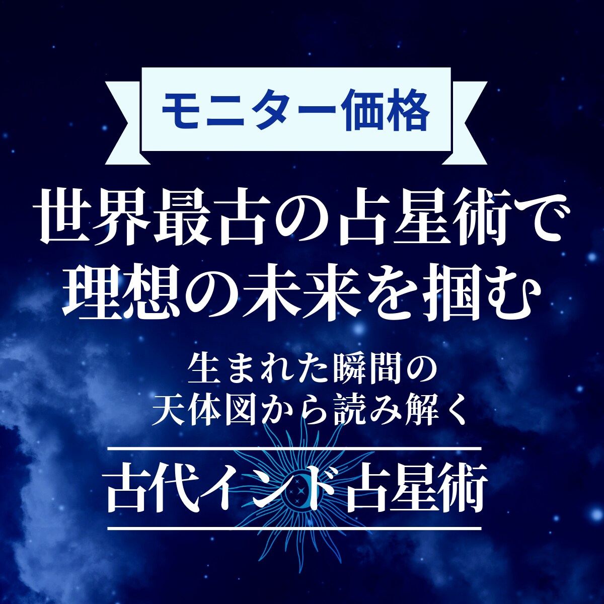 インド占星術で性格や能力、運勢を読み取ります 理想の未来を掴むための行動・決断のガイダンス。 イメージ1