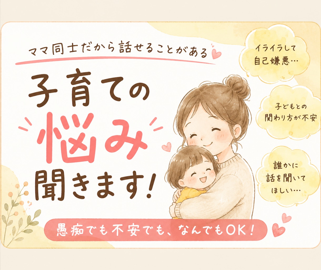 誰にも言えない育児の愚痴・悩み、3児ママが聞きます 出品記念！3名様限定モニター価格！！ イメージ1