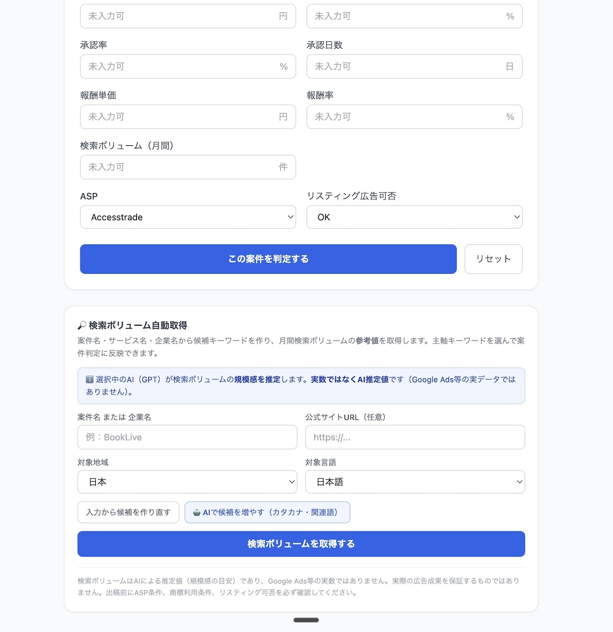 AIツールでPPCアフィリ案件の出稿可否を診断ます 自作AI×現役運用者の視点で、出す前にムダ打ちを減らす イメージ3