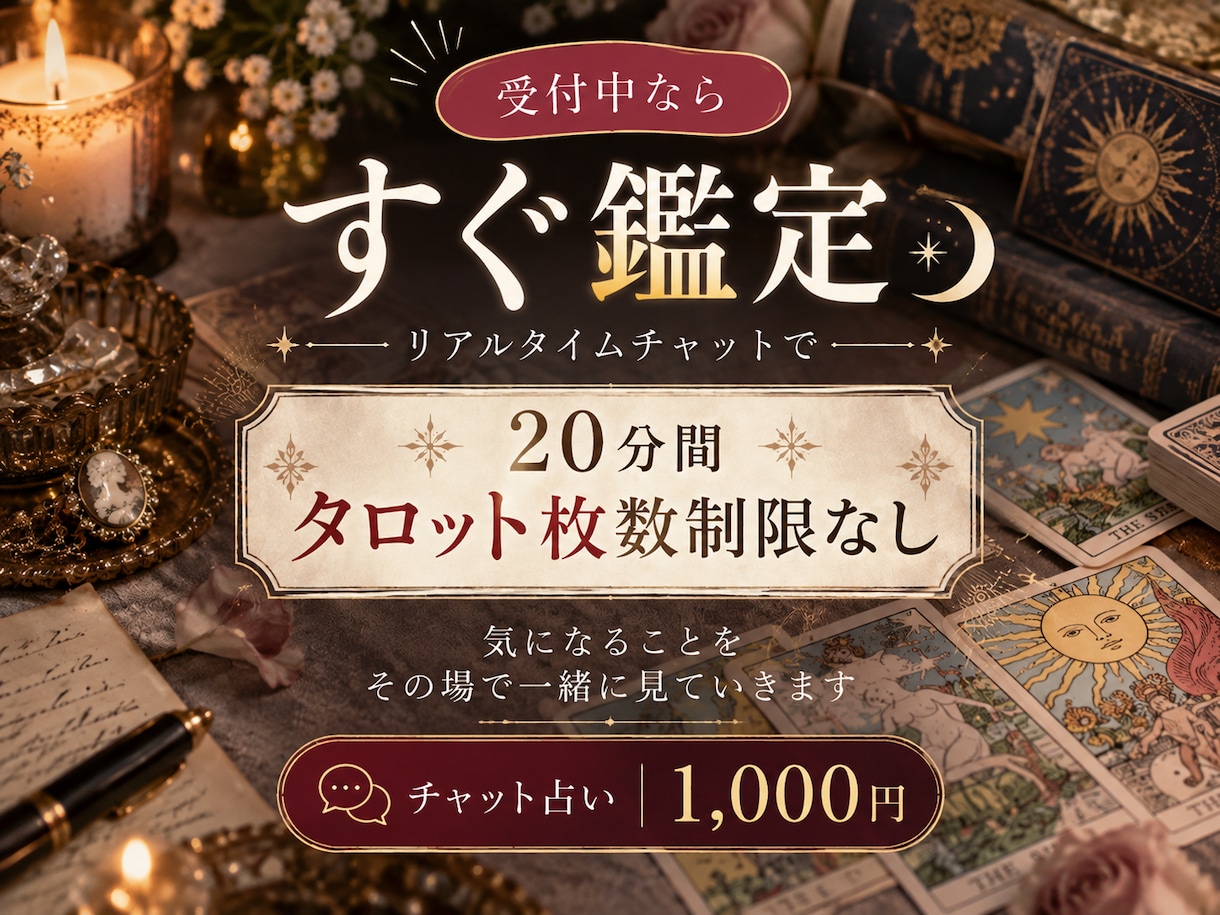 すぐ鑑定｜20分チャットでタロット占いします 時間内はタロット枚数制限なし｜気になることをその場で占います イメージ1