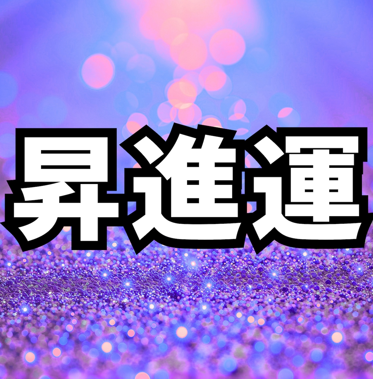 生年月日で、昇進につながる掃除場所5ヶ所を占います 占い×掃除「頑張っているのに評価されない毎日」を抜け出せます イメージ1