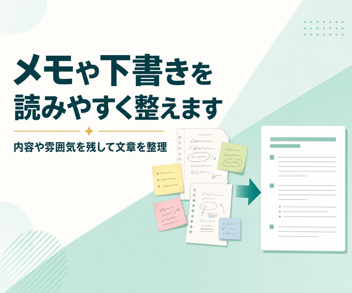メモや下書きを読みやすい文章に整えますます 伝えたい内容を残し、自然で分かりやすい文章に編集します イメージ1