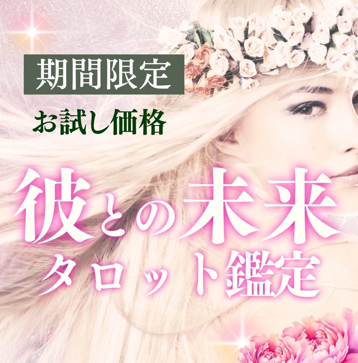 3月末まで特別価格＊お二人の未来を視ます 彼とどう進んだら良いかがわかります♡ イメージ1