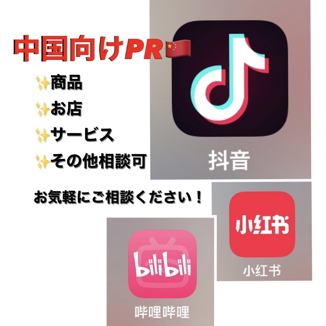 中国向けに商品、お店、サービスを宣伝します 【中国進出をお考えの方、企業様へ】 イメージ1