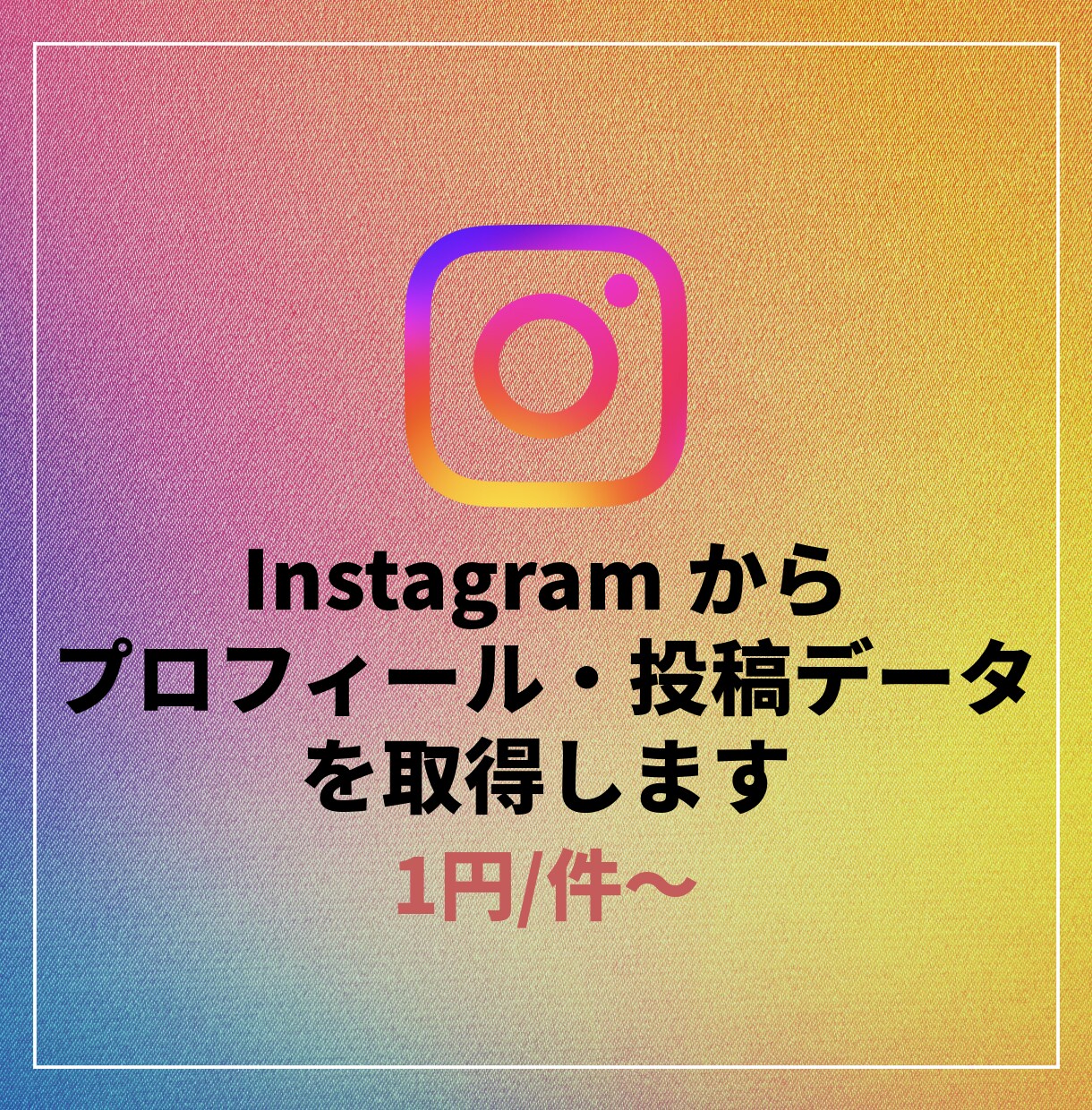 Instagramからデータを収集します プロフィール・投稿データから、トレンドを把握しましょう！ イメージ1