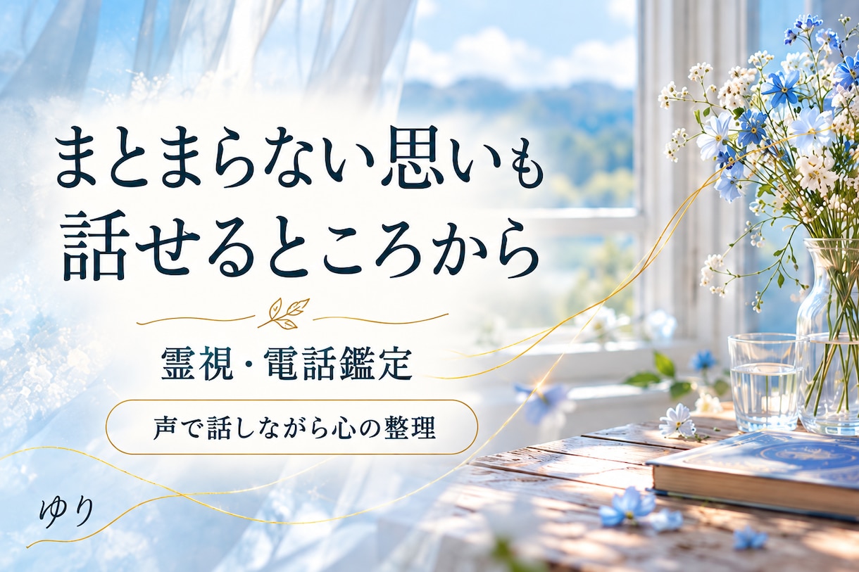 電話で霊視し気持ちと迷いに寄り添います まとまらない思いも、話せるところから｜心の整理 イメージ2