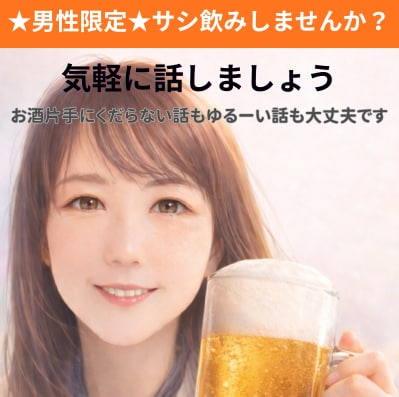 男性限定★＿サシ飲みしませんか？気軽に話せます お酒片手に、くだらない話もゆるーい話も大歓迎です♪ イメージ1