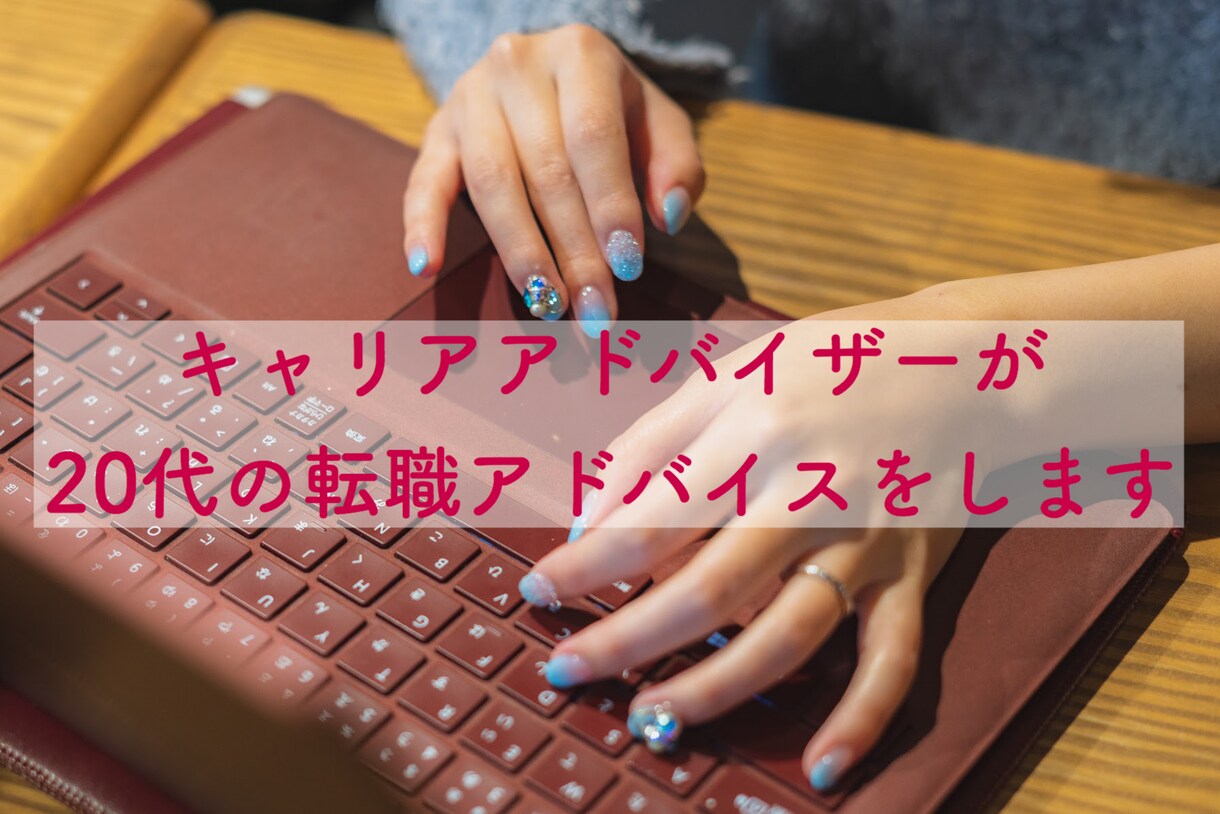 20代向け＊転職活動全般にアドバイスします 社外メンターとしてあなたのキャリアに向き合います。 イメージ1