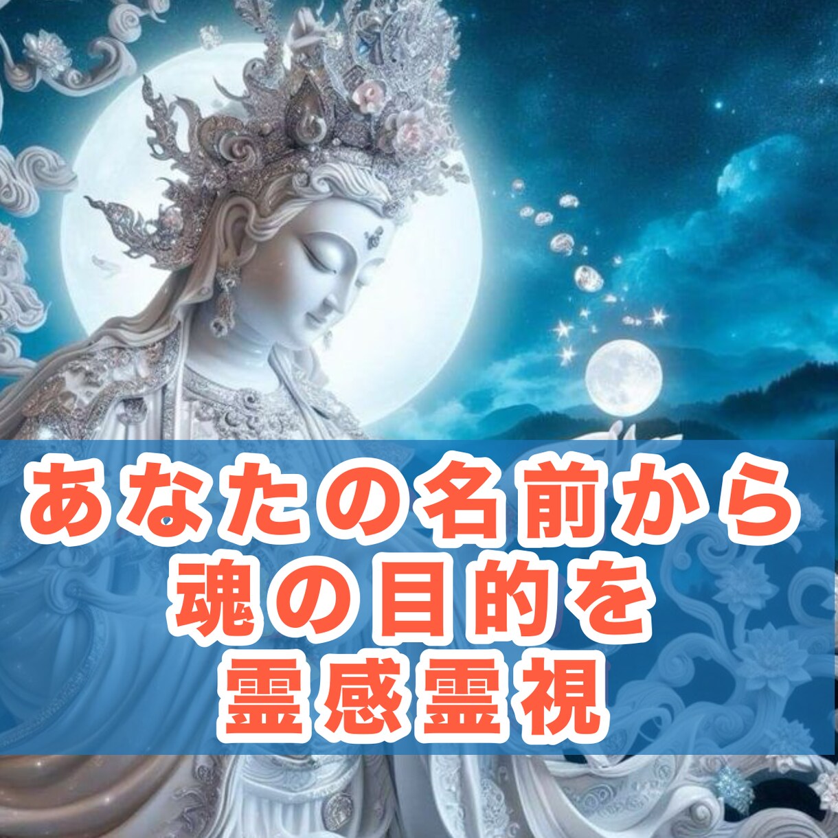 霊能師が、名前に秘めた魂の宿命・使命を霊視します 名前は、魂からの暗号☆霊感霊視で解きあなたの魂の望む人生へ！