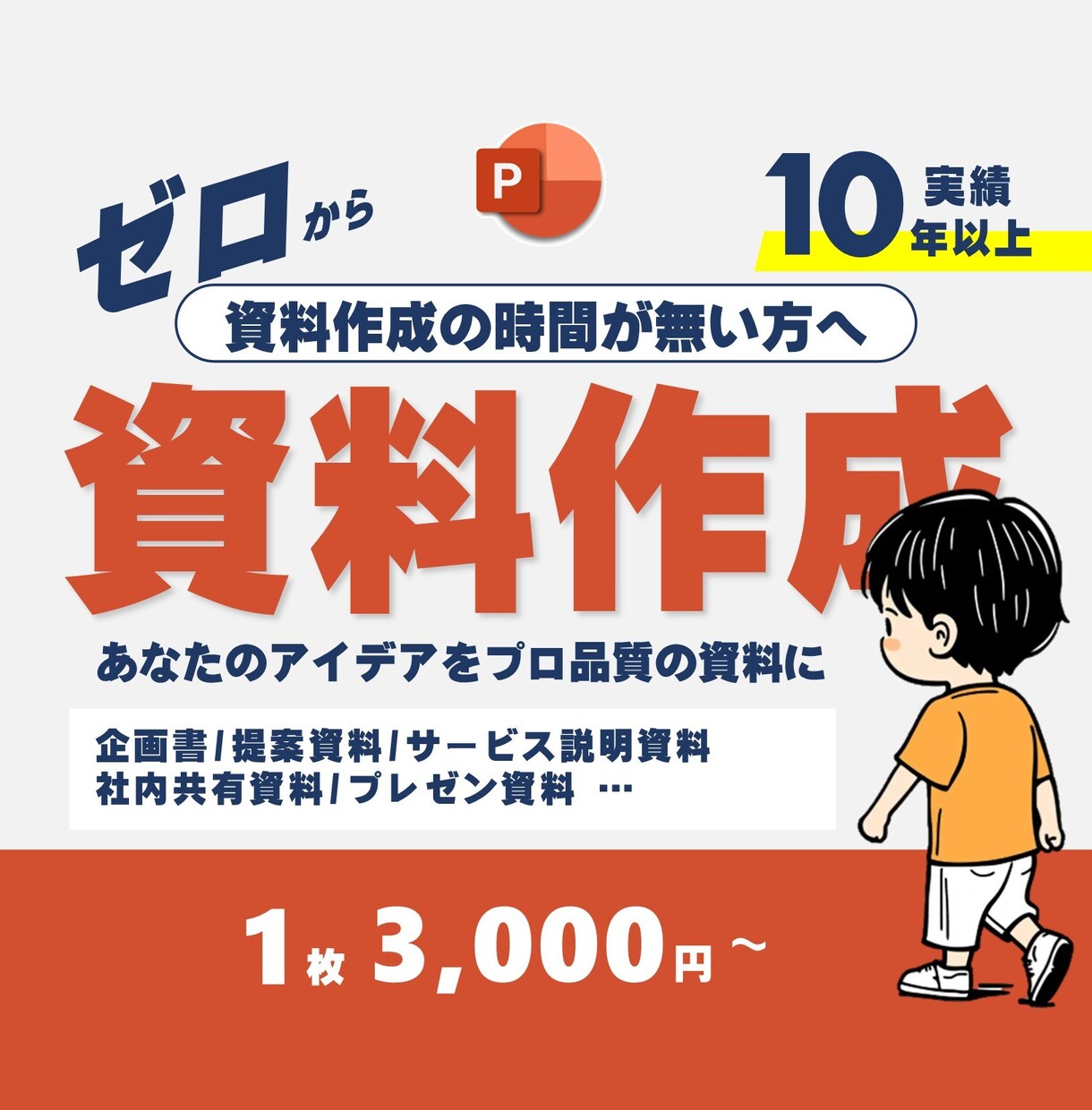 ゼロから伝わる資料を丁寧に作成します プロが仕上げる資料作成サービス イメージ1
