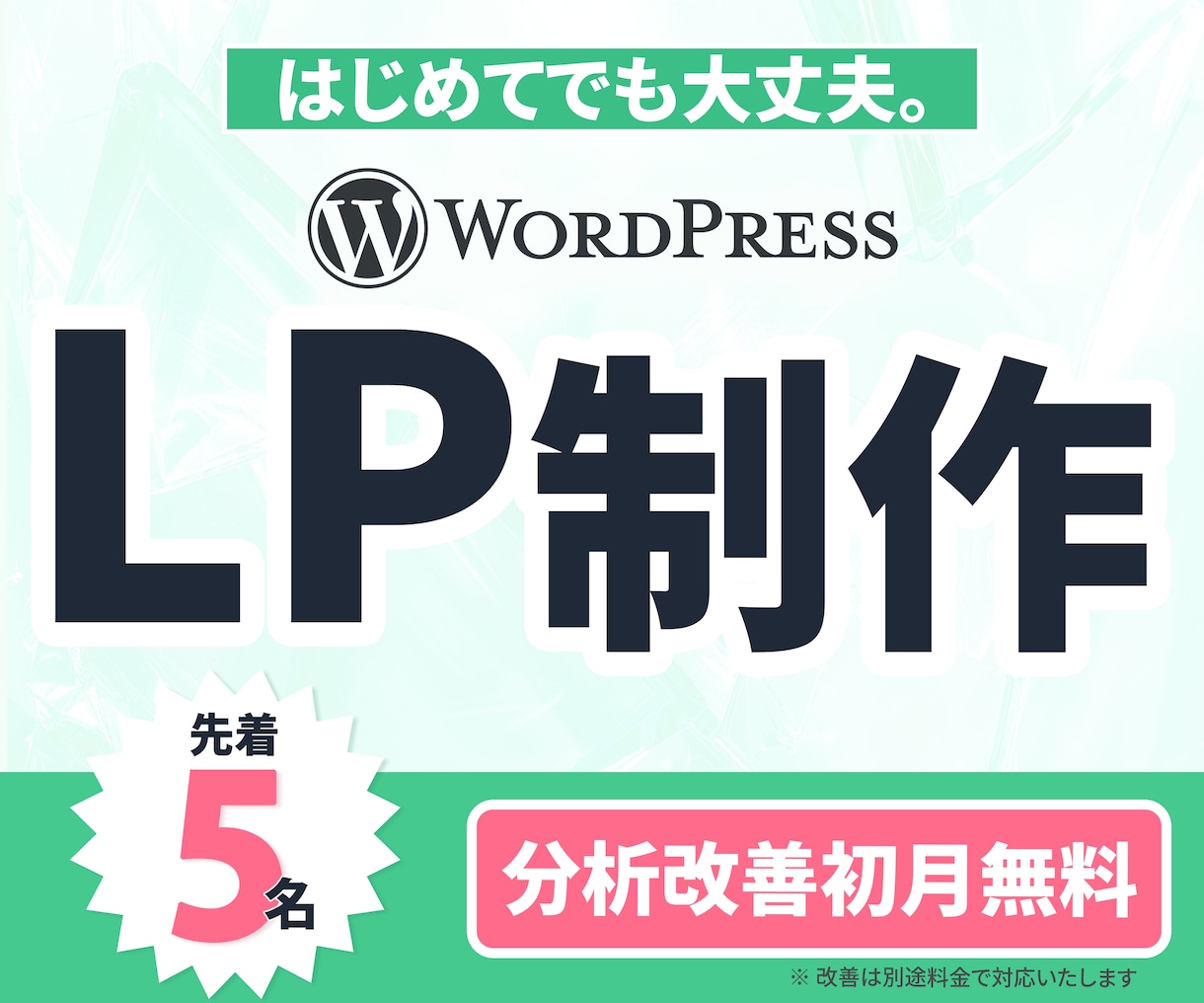 WordPressで集客に強くなるLPを制作します あなたのLP作らせていただけたら、広告動画1本無料で制作！ イメージ1