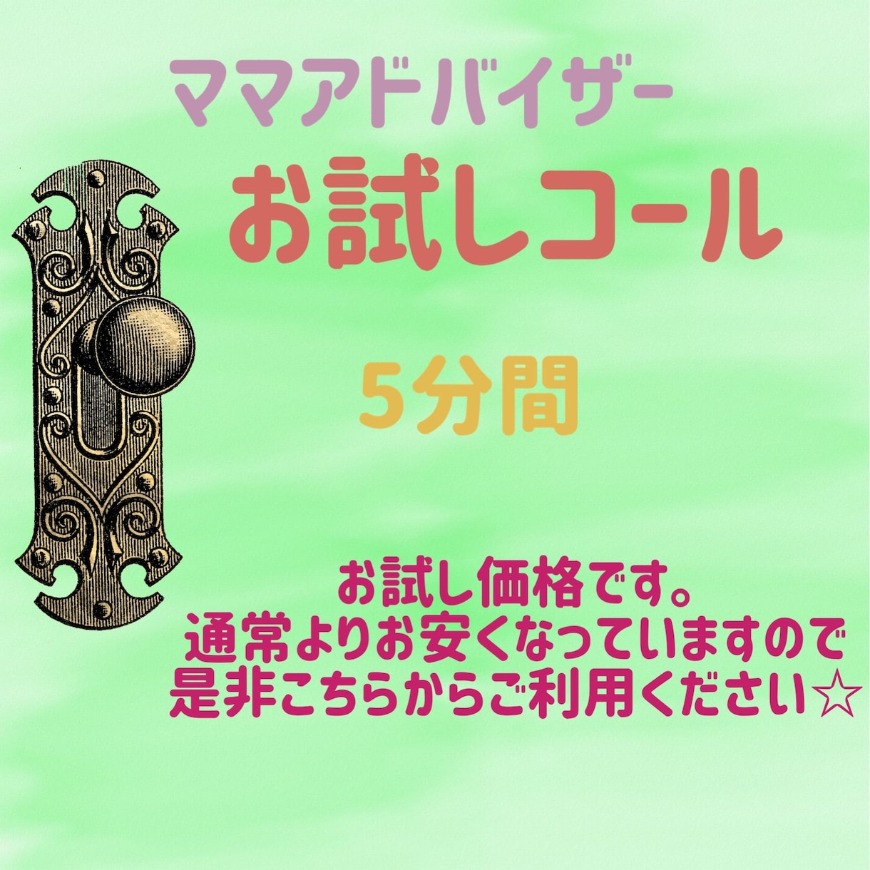 アナタのココロのもやもやに寄り添います 初回1分¥100ママカウンセラーがお話しお聞きします。 イメージ1