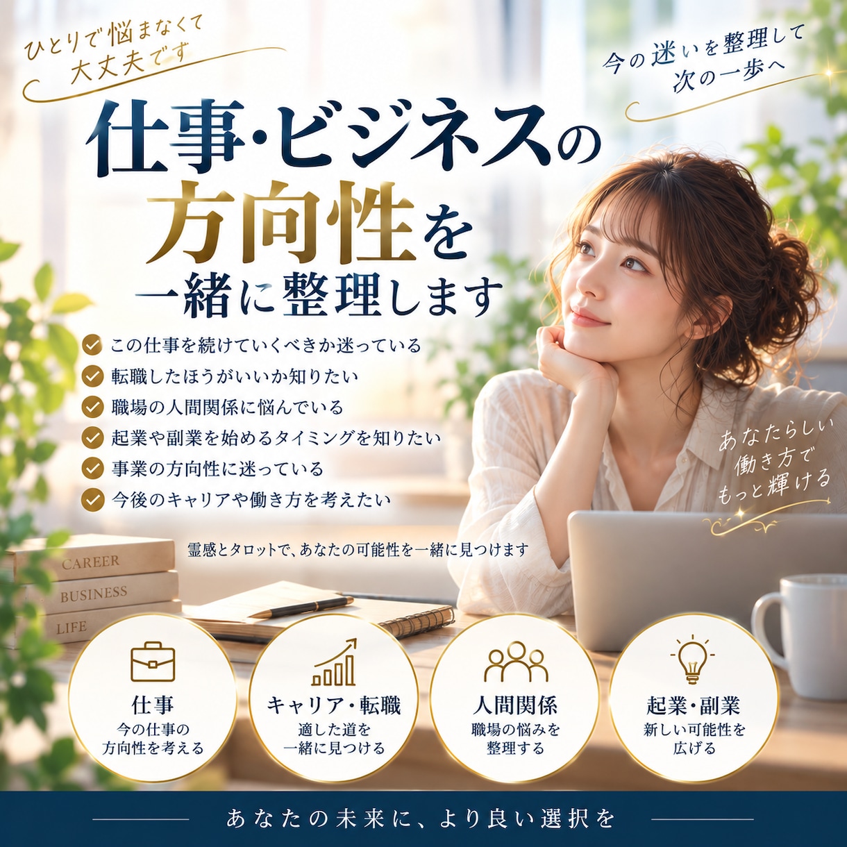 仕事・ビジネスの方向性を一緒に整理します 仕事・キャリア・人間関係・ビジネスのご相談承ります イメージ4