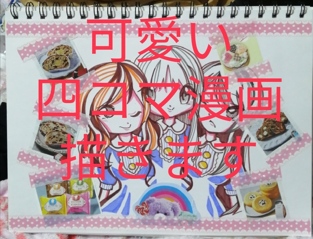 四コマ漫画描きます シナリオやテーマがあれば可愛い絵柄で四コマ漫画描きます☆ イメージ1