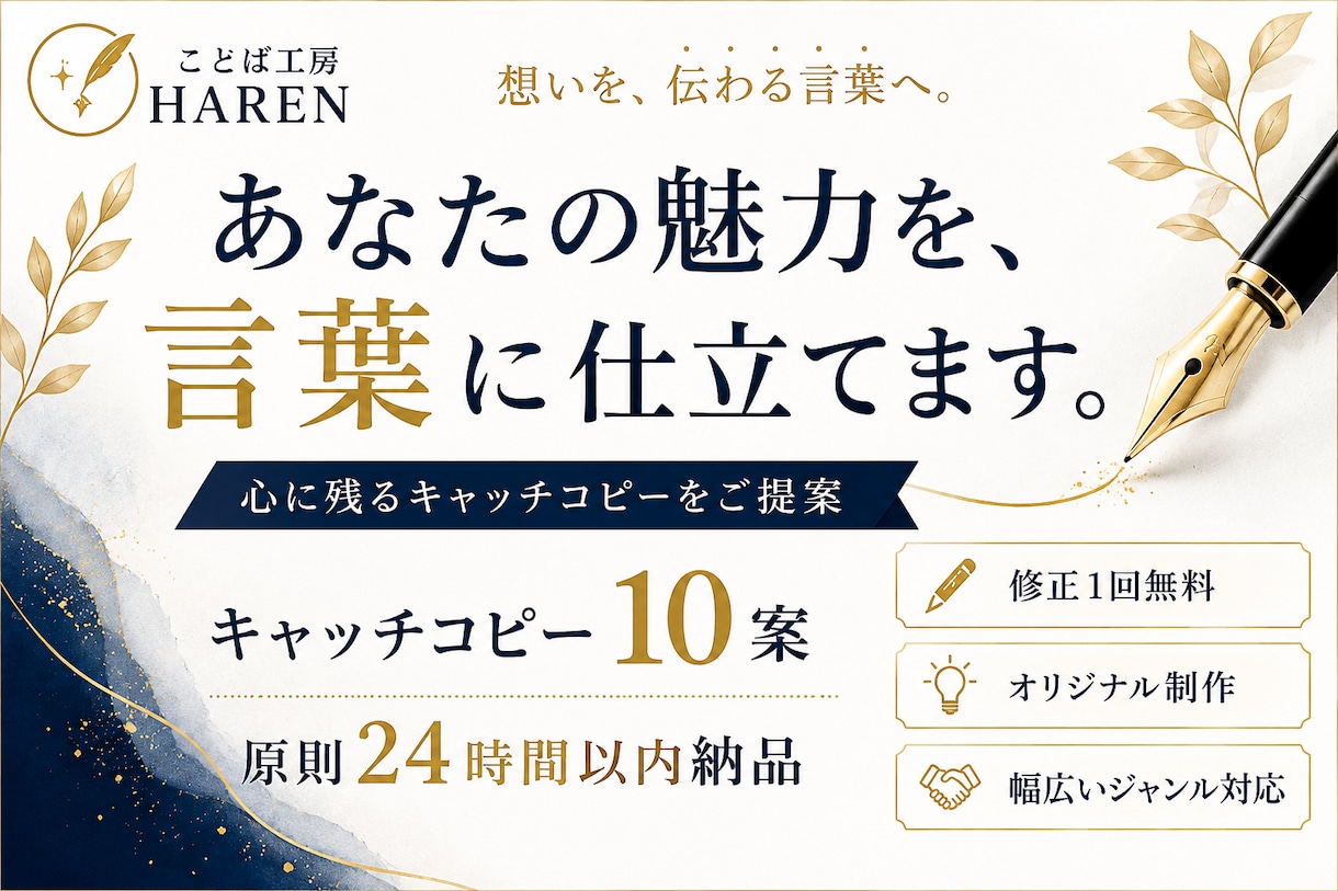 あなたの魅力を言葉に仕立てます 想いを形にするキャッチコピー10案提案させて頂きます！ イメージ1