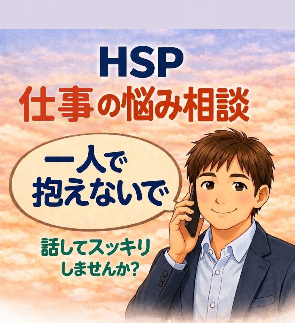 HSP｜カウンセリングで仕事の悩み軽くします 3分から始められます。介護士の傾聴力で心に寄り添います☘️ イメージ1