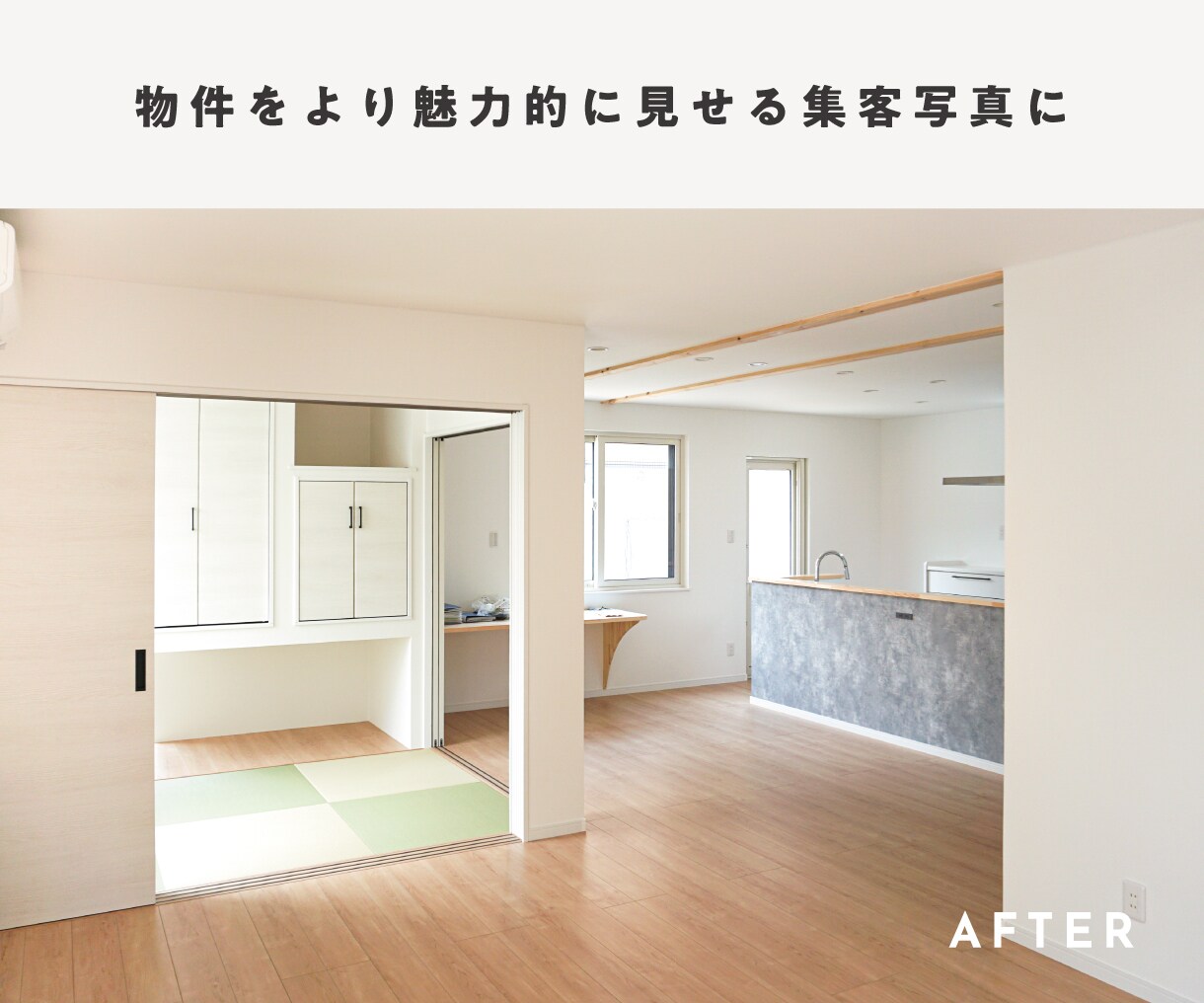 不動産物件写真レタッチで集客アップをお手伝いします 宅建保有カメラマンが不動産・建築写真をより良く見せます イメージ5